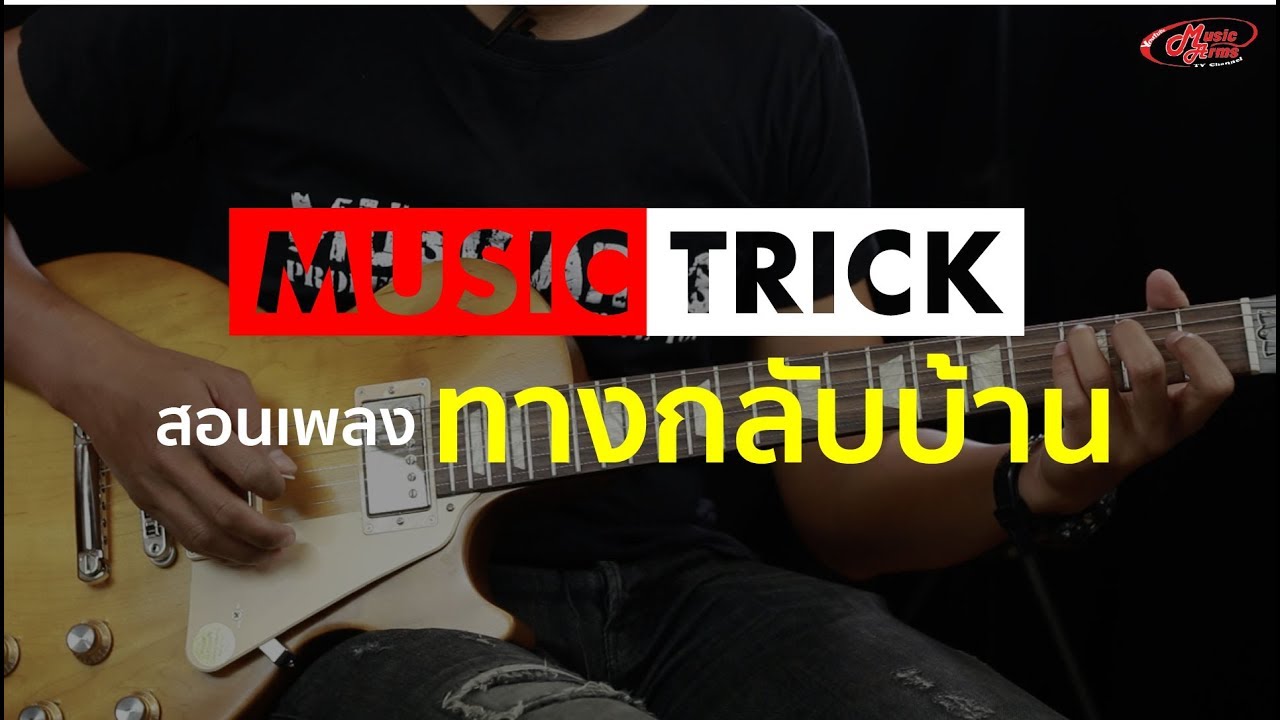 สอนเพลง ทางกลับบ้าน - Bodyslam l Music Trick
