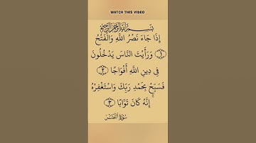 سورة النصر بصوت مريح #الله #duet #الرحمن #اكسبلور
