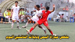 ملخص مباراة اليمن وتايلاند الناشئين اليوم | اداء عالمي للمنتخب اليمني الناشئين