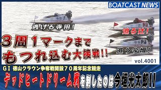 抜きつ抜かれつのデッドヒートドリーム戦!! 今垣光太郎が制す