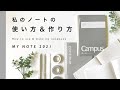 まるで手帳のようなノートの使い方とシンプルな作り方/初心者でも出来る【ASMR】2021年最新版