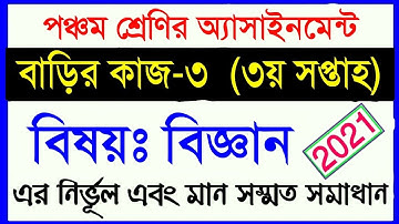 class 5 assingment 2021 || class 5 science homework 3 | ৫ম শ্রেণির বিজ্ঞান ৩য় সপ্তাহের অ্যাসাইনমেন্ট