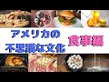 【不思議】アメリカの謎の文化　食べ物編