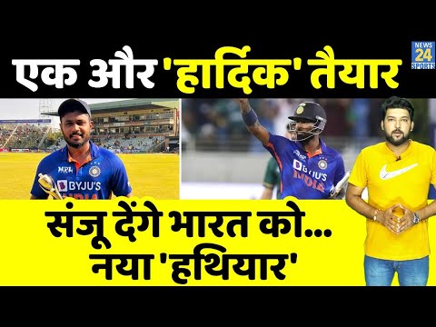 Sanju Samson देंगे Team India को नया 'हथियार', एक और 'Hardik Pandya' हो रहा तैयार!