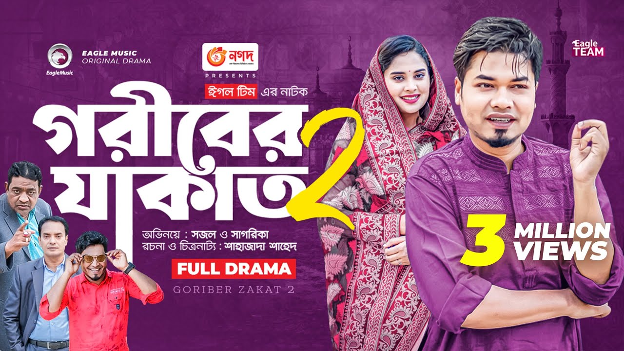 Goriber Zakat 2 | গরীবের যাকাত ২ | New Bangla Natok | Sajal | Sagorika Islam Minha | নতুন নাটক ২০২৩