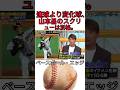ベースボールエッジ新作ショート動画 #野球 #吉本自宅劇場 #お笑い #ダウンタウンなう #ダウンタウン #プロ野球 #コントチャンネル #千鳥 #おもしろ #巨人