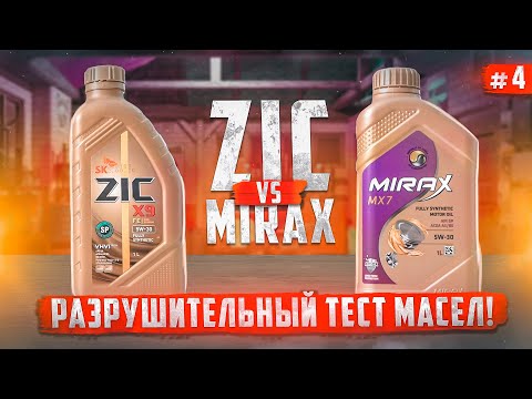 Большой тест моторных масел - ZIC против MIRAX. А Кореец то не настоящий!