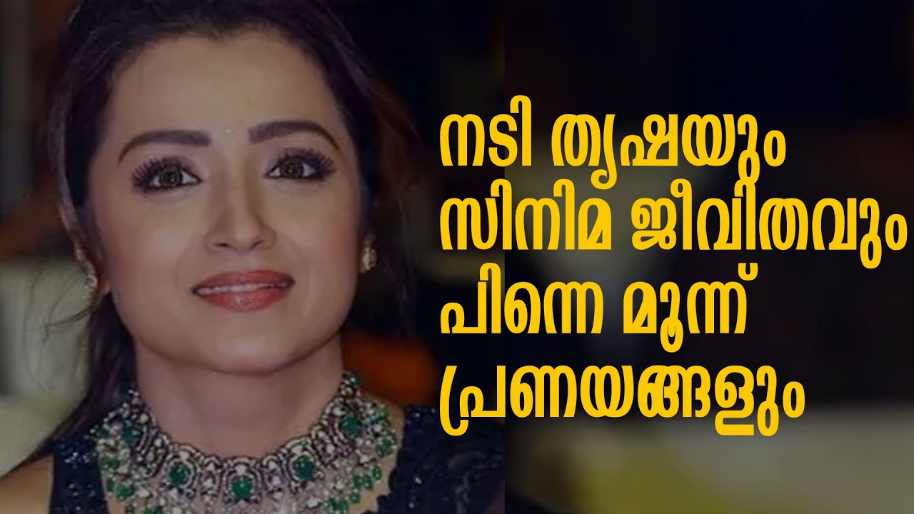 നടി തൃഷയും 3 പ്രണയങ്ങളും