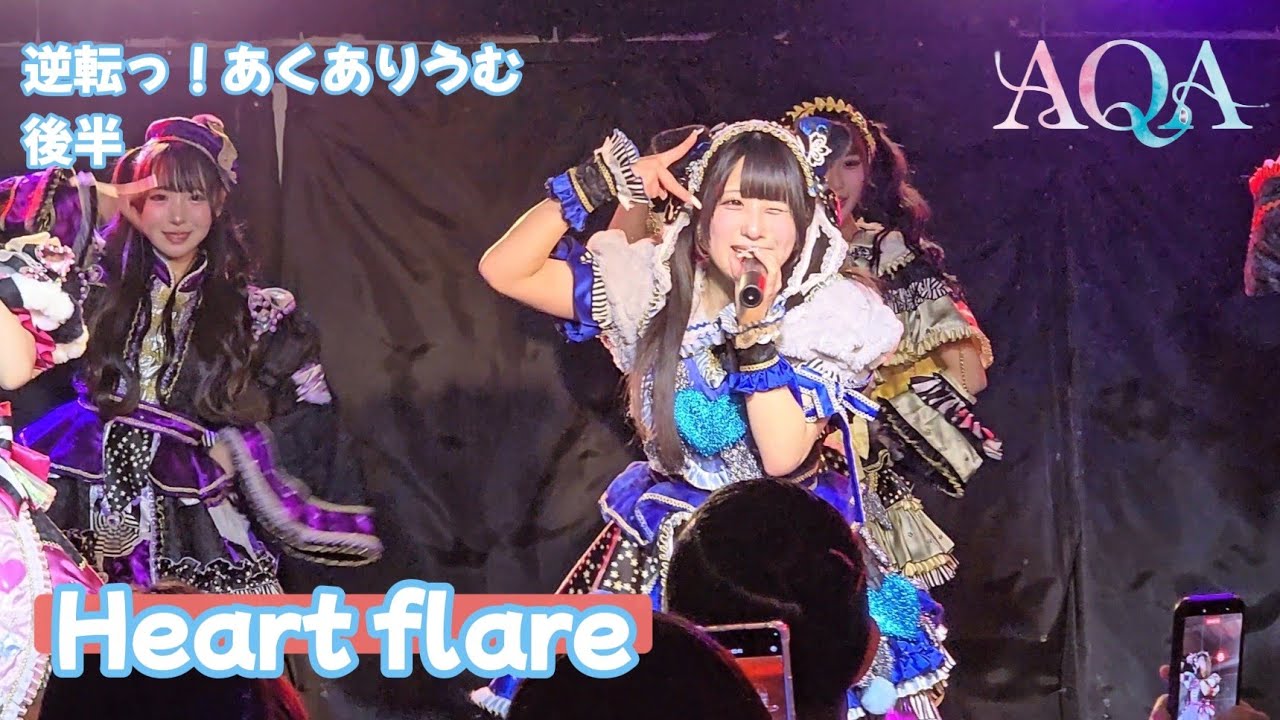 AQA『Heart flare』逆転っ！あくありうむ“2MAN”後半 🗓️2026.03.01
