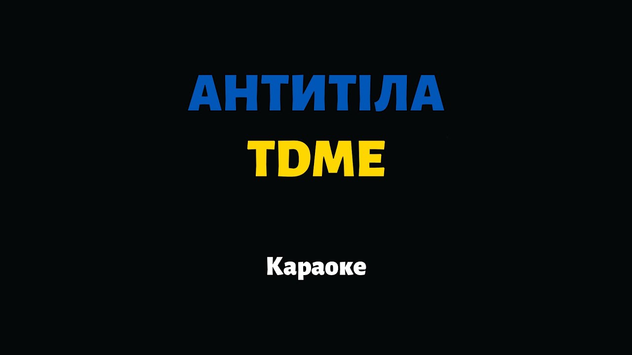 АНТИТІЛА — TDME (Караоке)