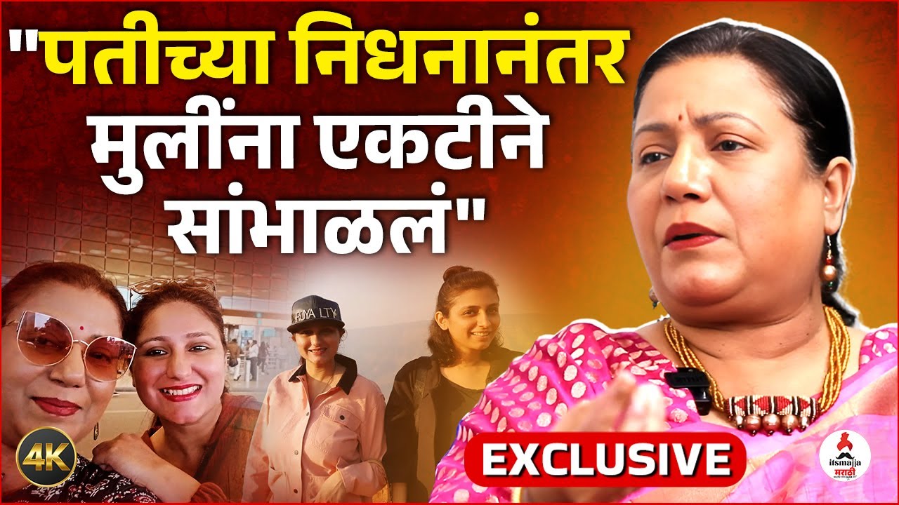 Charusheela Sable : पती Ajay च्या निधनानंतर मी मुलींना एकटं सांभाळलं आणि चांगलं शिकवलंही | Itsmajja