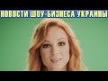 Светлана Тарабарова выходит замуж. Новости шоу-бизнеса Украины.