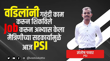 वडिलांनी गवंडी काम करून शिकविले Job करून अभ्यास केला मैत्रिणीच्या सहकार्यामुळे आज PSI Santosh Pawar