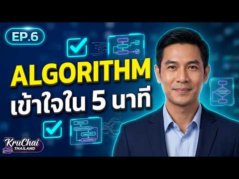 Algorithm คืออะไร? เข้าใจอัลกอริทึมและขั้นตอนการแก้ปัญหา ก่อนเริ่มเขียนโปรแกรม | EP6