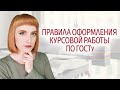 Как правильно оформить курсовую работу. Правила и требования по ГОСТу. Пример оформления.