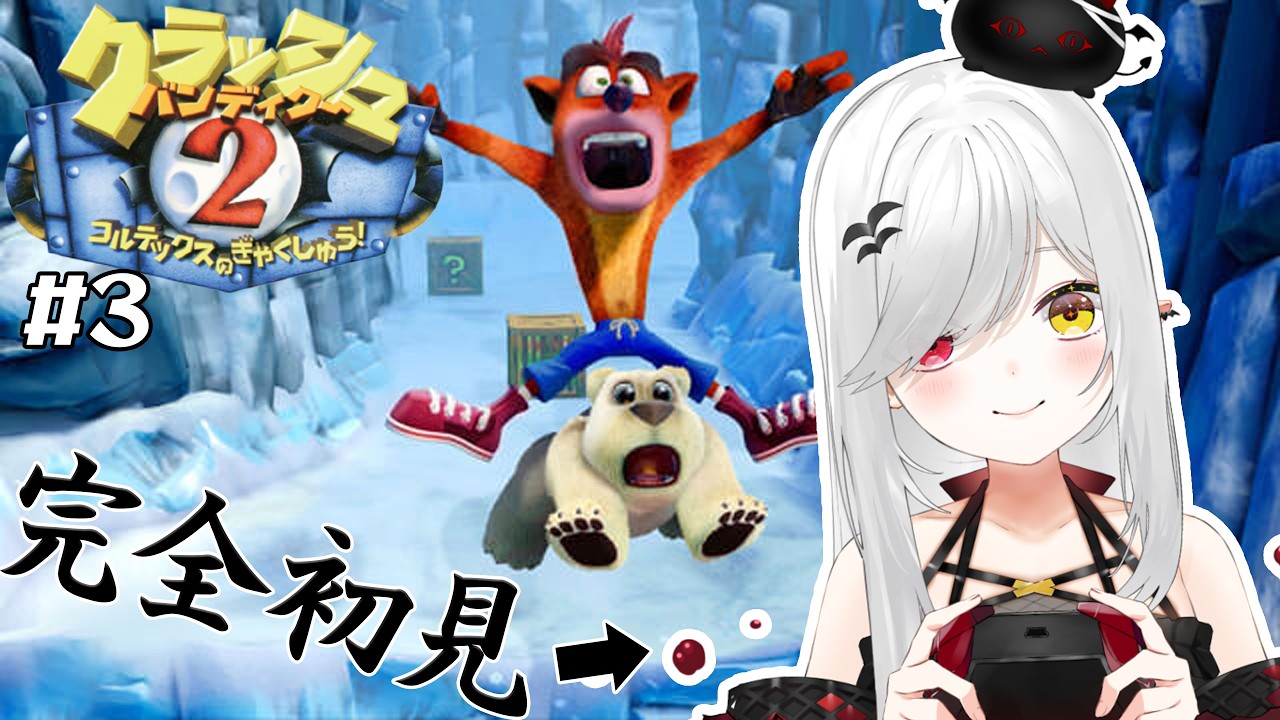 【 #クラッシュバンディクー2 】 #初見 クラッシュ２！プレステ実機でクリアする！！【 #新人vtuber / #宵吸あけル 】