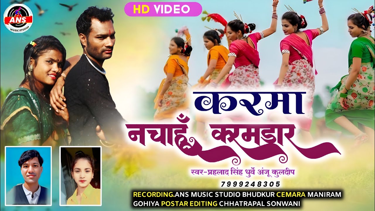 करमा नचाहूं करमडार || Karma Nachahun Karamdar || प्रहलाद सिंह धुर्वे & अंजू कुलदीप Full Hd Video 🙏👍👆