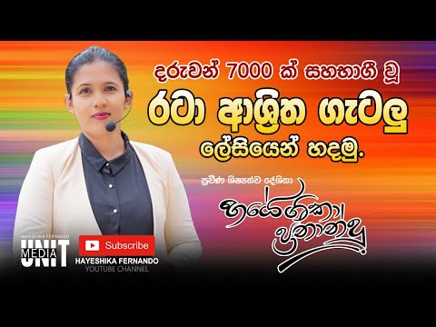 රට ආශ ර ත ග ටල Hayeshika Fernando 