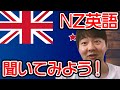 ニュージーランド英語を聞いてみよう！【割とカッコいい】