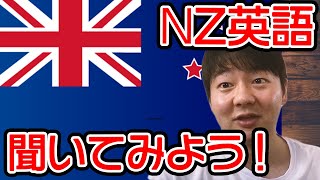 ニュージーランド英語を聞いてみよう！【割とカッコいい】