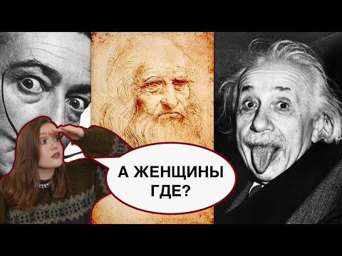 Почему среди великих ученых и художников так мало женщин