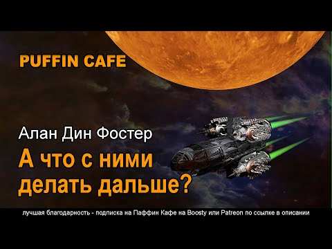 Алан дин фостер аудиокниги