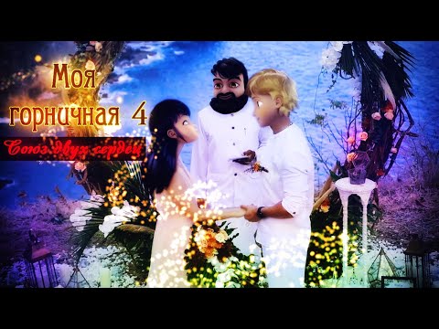 Моя горничная 4 : Cоюз двух сердец ␥Леди Баг и Супер Кот␥ Crossover
