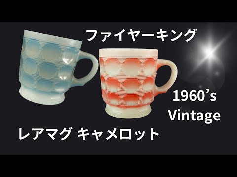 ファイヤーキング　キャメロットマグ2個セット 希少レアマグ】ファイヤーキング、キャメロット！出会えるかな？Fire