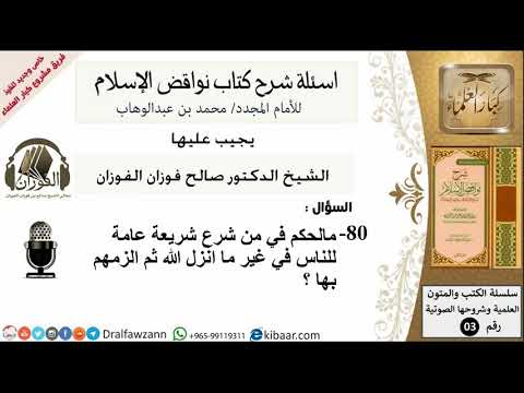 80من279/مالحكم في من شرع شريعة عامة للناس في غير ماانزل الله ثم الزمهم بها /أسئلة شرح نواقض الآسلام
