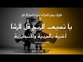 Layla Alhallaj Duet Lyrics Video ليلى وكنعان يا نسيم الريح mp3