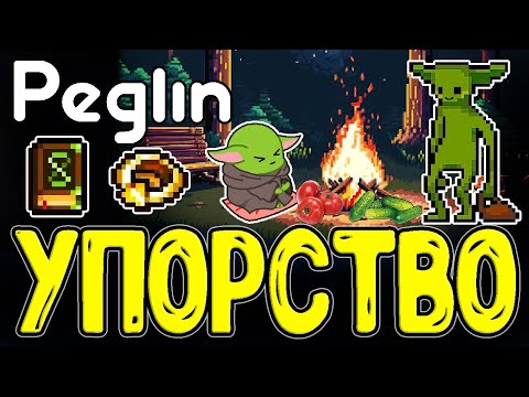 Видео: Упоротый Круглеомник - Овощи и Мотоциклисты :D / Обоерукость с Упорством / Шармагеддон 14 / Peglin