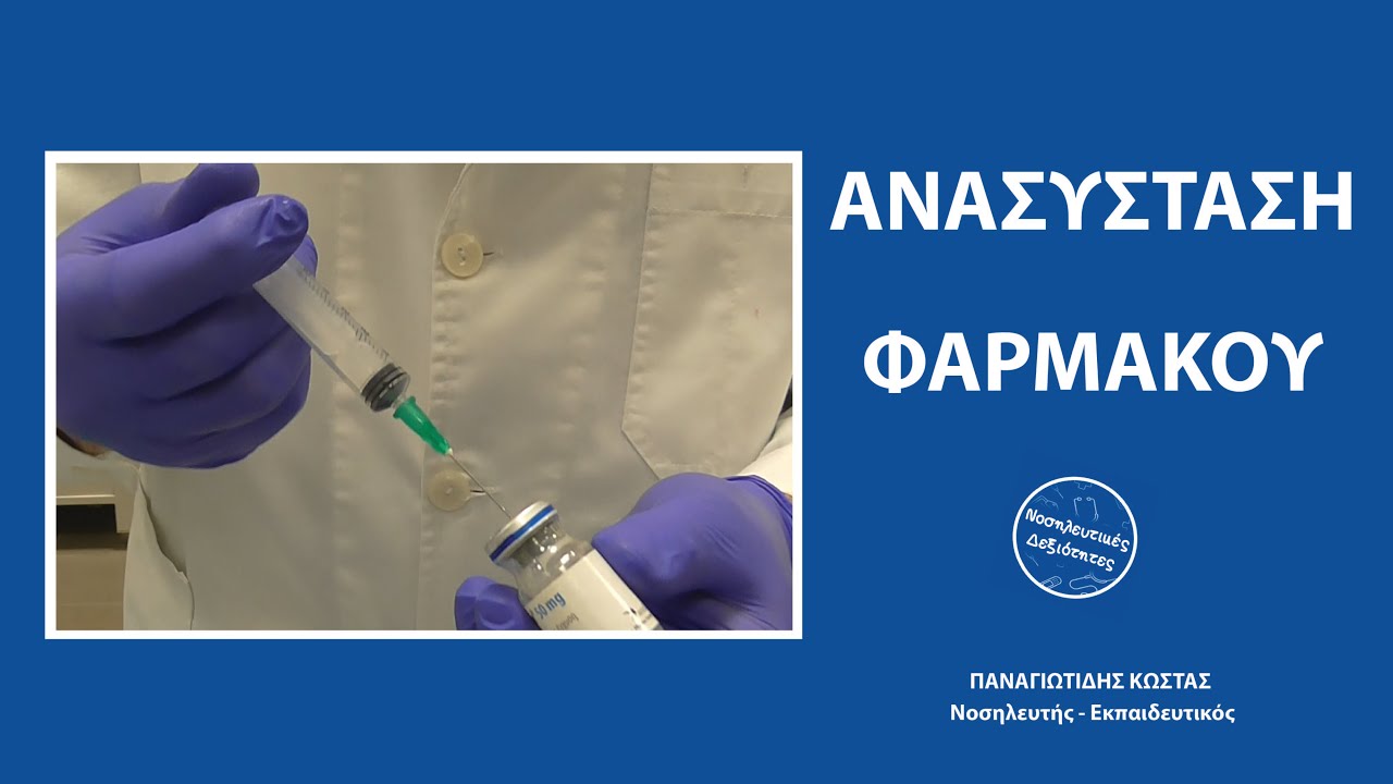 Ανασύσταση φαρμάκου