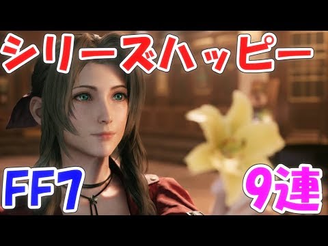 FFRK シリハピ FF7 9連  ファイナルファンタジーレコードキーパー