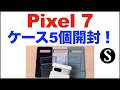 Pixel7、ケース5個まとめて開封。Google純正。Spigen、Caseology、Ringke、Kakuki。どれを使う？重さなど
