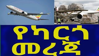 Ethiopia የካርጎ መረጃ Cargo Information