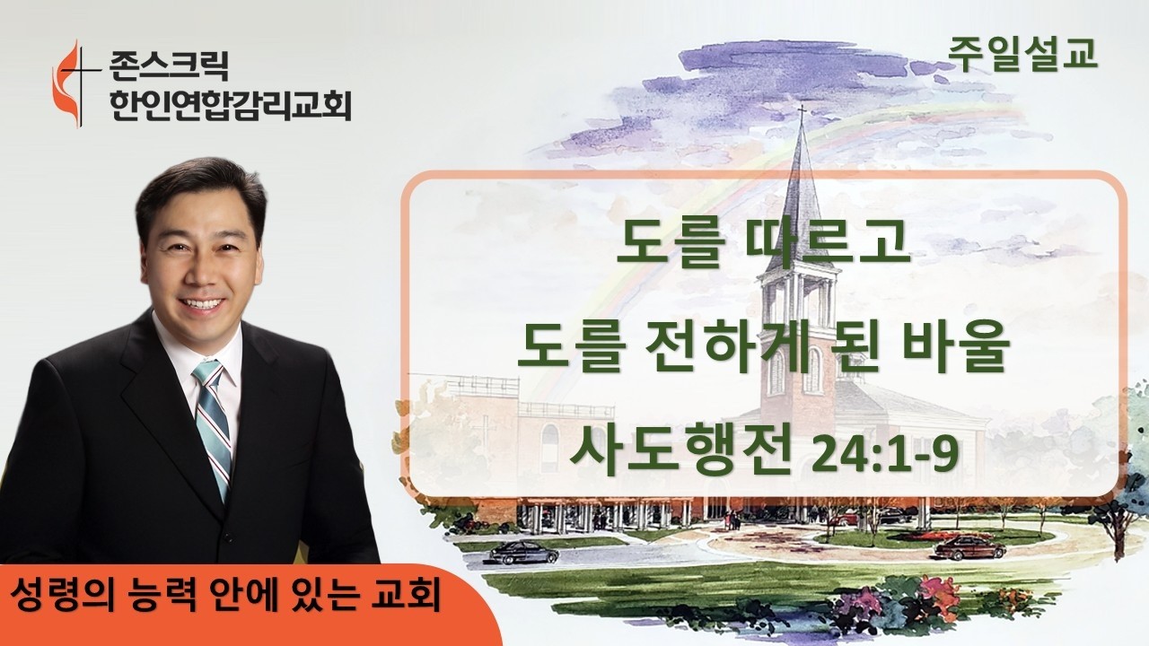 07/05/2026 존스크릭한인연합감리교회 주일예배