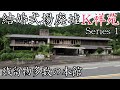 【廃墟探索】結婚式場廃墟・K祥苑 Series 1 ~ 残留物多数の本館1Fとエ○グラビアが散乱する社員寮跡 ~ 有名廃墟探訪シリーズ 【廃墟実況】