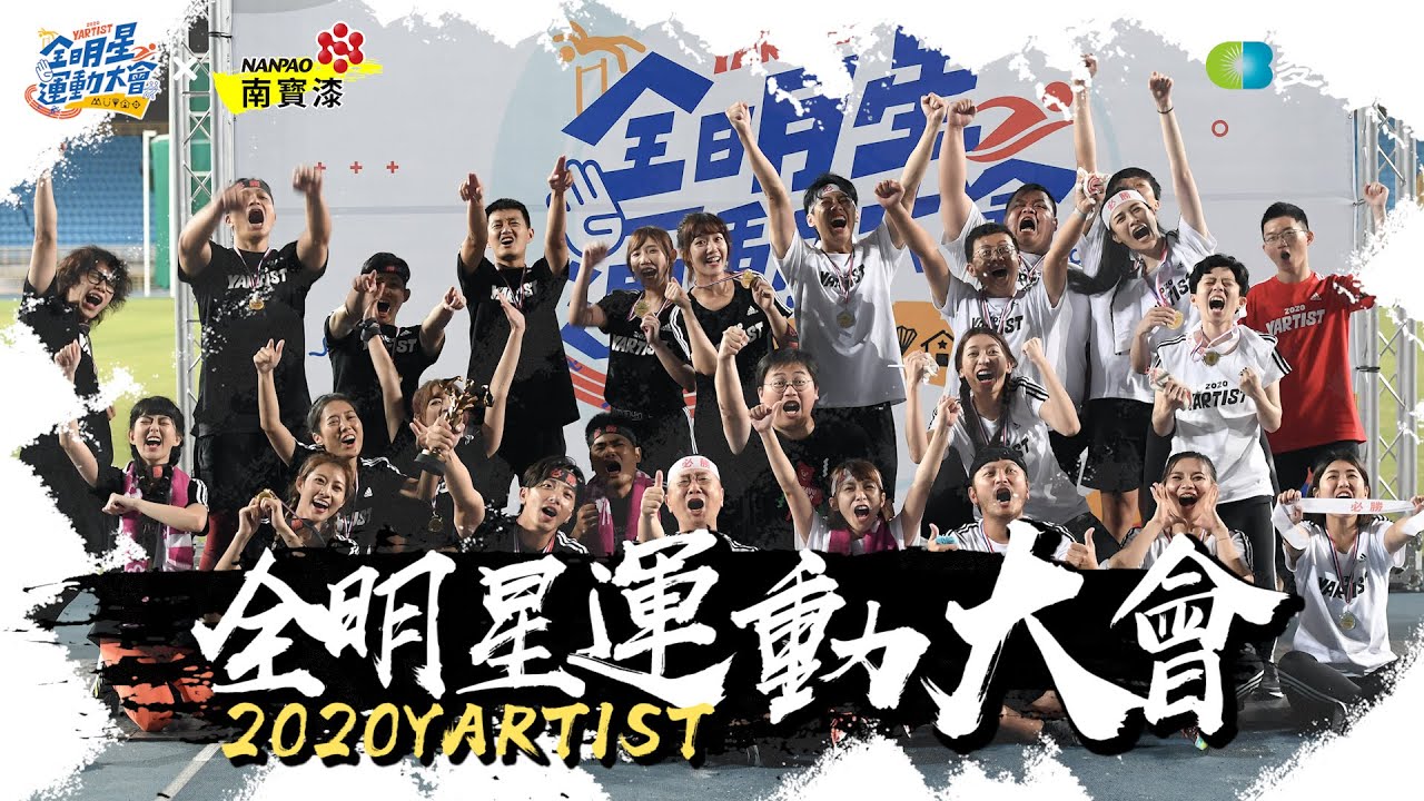 2020第二屆YARTIST全明星運動大會!新世代-集結!團結就是力量!Ft.這群人.千千.痴痴.HOWHOW.博恩.安啾.視網膜.上班不要看.蛇丸.牛排.胡椒.金針菇.Fred.阿圓.HOOK.劉芒