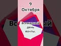 9 Октября.Праздники #праздники