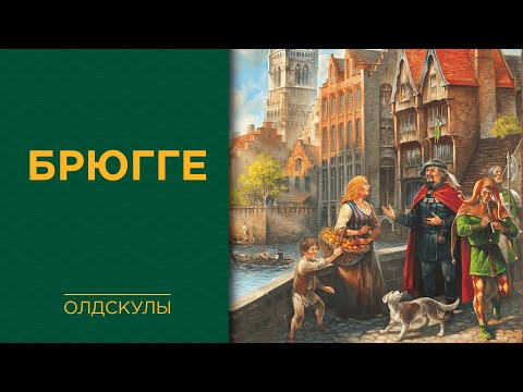 Брюгге (Bruges) — Играем вживую