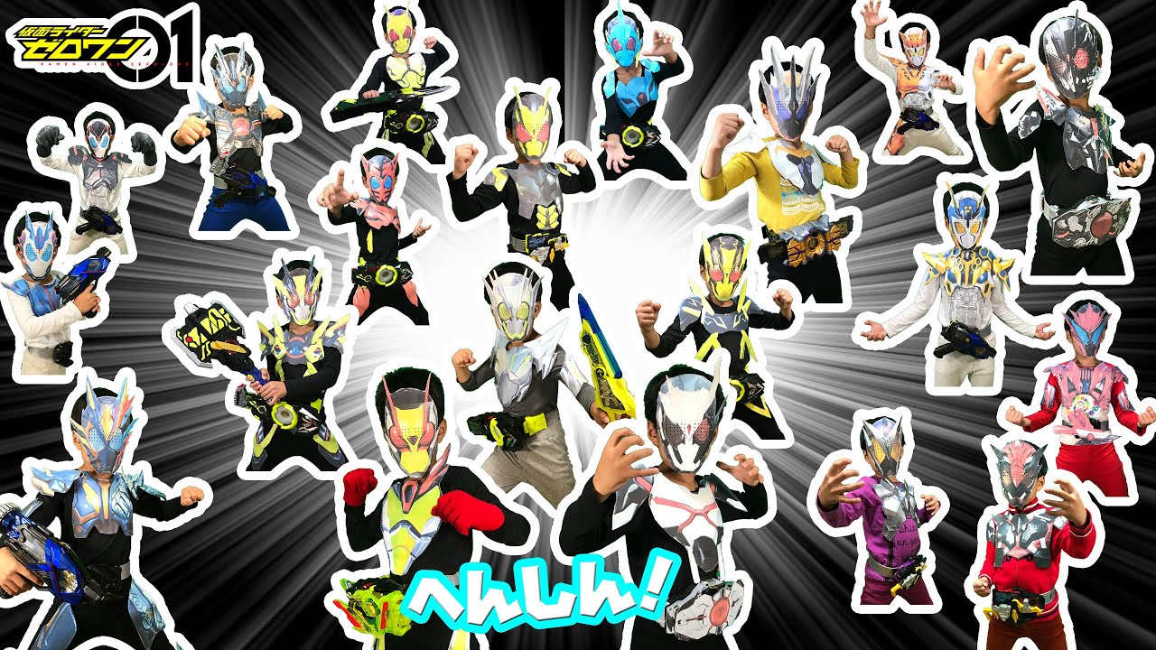 なりきり仮面ライダーゼロワン！変身がいっぱい！ゼロワンに出てきた仮面ライダー達になりきり変身だ！必殺技もあるよ！