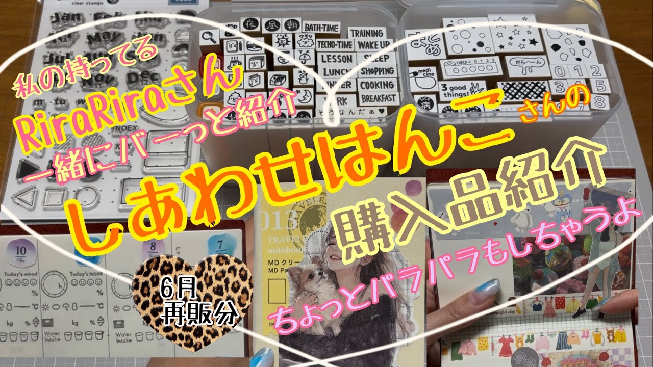 購入品紹介🦋】 初めて‼️しあわせはんこさんのはんこ♥6月再販分を