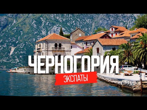 Видео: Бросили все и переехали в Черногорию