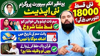 Bisp New Installment 18000 October 5 Or September End? New Survey Waseela-E-Taleem Update