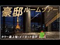 【絶景】港区豪邸ペントハウス　タワマン最上階ルームツアー|【公式】SUUMO（スーモ）