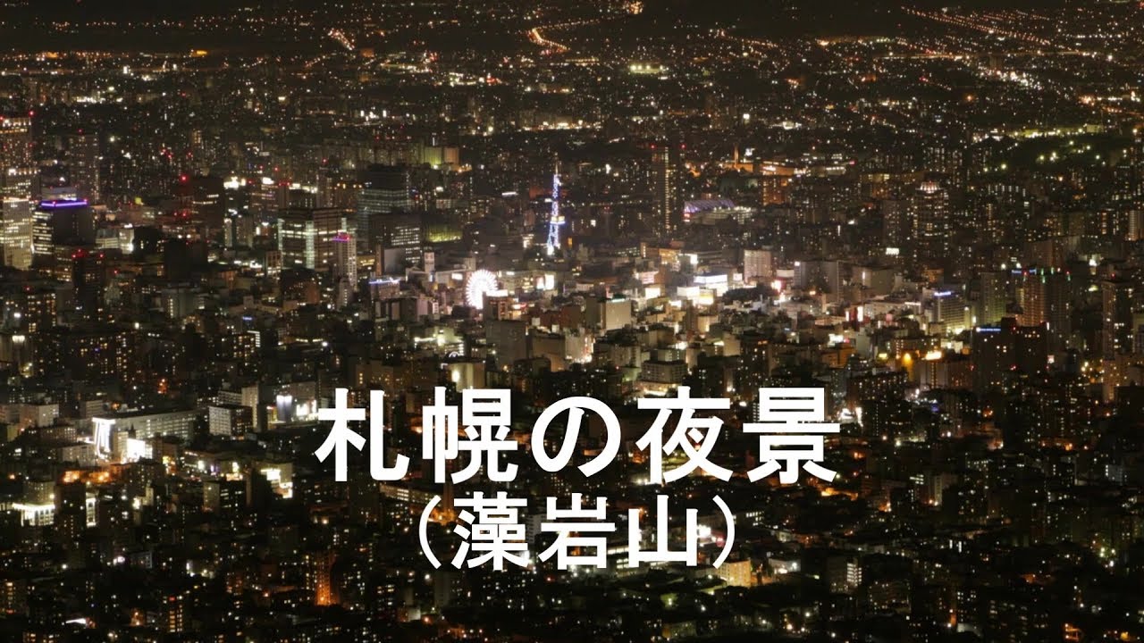 微速度撮影 札幌の夜景 藻岩山 Time Lapse Night View Of Sapporo City Youtube