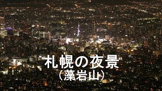【微速度撮影】札幌の夜景（藻岩山）Time Lapse／Night view of Sapporo city．