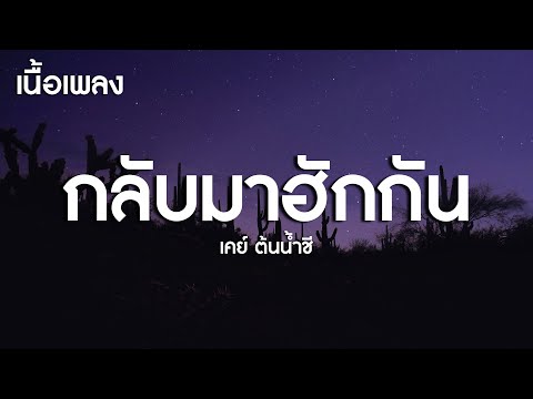 กลับมาฮักกัน [ Return ] - เคย์ ต้นน้ำชี (เนื้อเพลง)