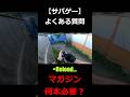 【サバゲー質問】マガジンは何本持っていけばいい？ #shorts