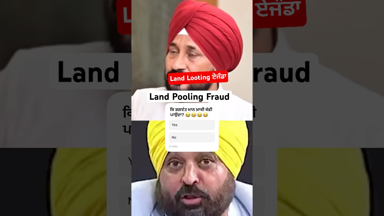 Land Pooling ਅਤੇ Bhagwant Maan ਦੀ ਖ਼ਾਕੀ ਕੱਛੀ 😆😂 